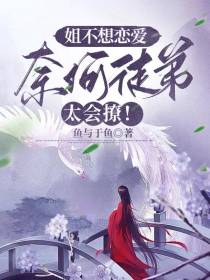 姐不想恋爱奈何徒弟太会撩！