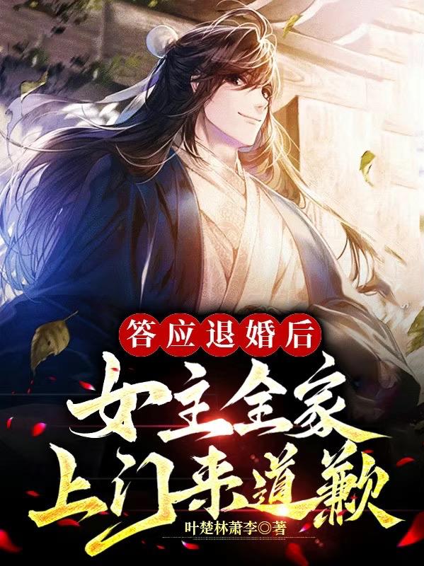 答应退婚后,女主全家上门来道歉