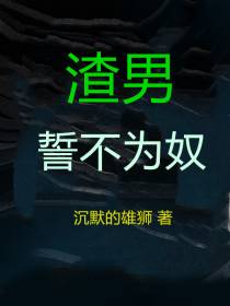 渣男誓不为奴