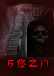 万修之门