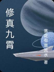 修真九霄
