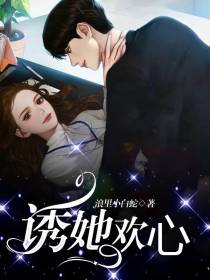 诱她欢心