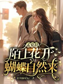 孟宴晨,陌上花开,蝴蝶自然来