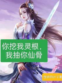 你挖我灵根,我抽你仙骨