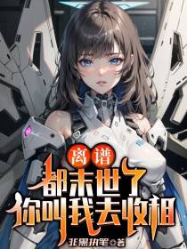 离谱！都末世了,你叫我去收租？