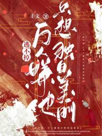 逃不掉！万人嫌他只想独自美丽