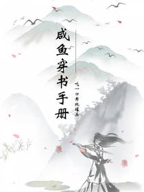 咸鱼穿书手册