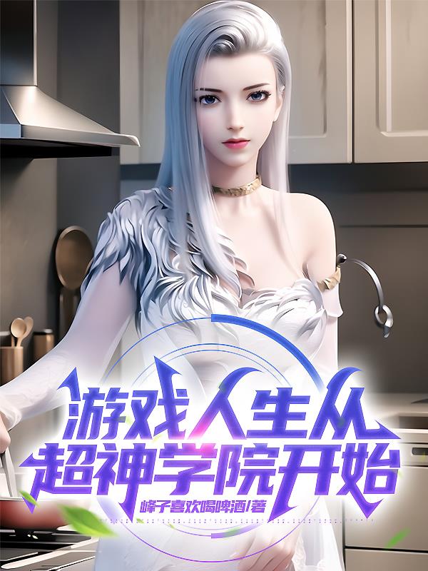 游戏人生从超神学院开始