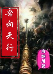 吾向天行