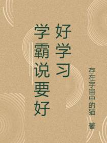 学霸说要好好学习