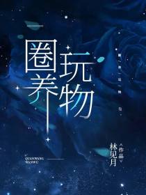 圈养玩物