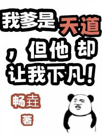 我爹是天道,但他却让我下凡！