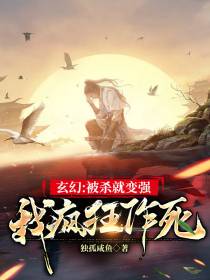 玄幻：被杀就变强,我疯狂作死