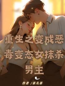 重生之变成恶毒变态女抹杀男主