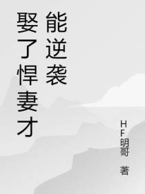 娶了悍妻才能逆袭