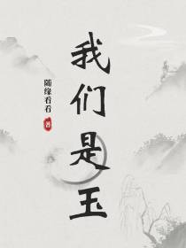 我们是玉