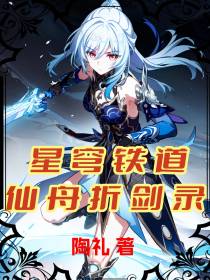 星穹铁道：仙舟折剑录