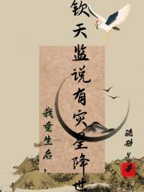 我重生后,钦天监说有灾星降世