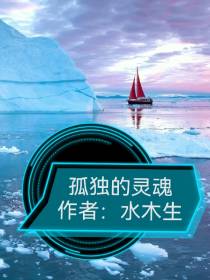 孤独的灵魂