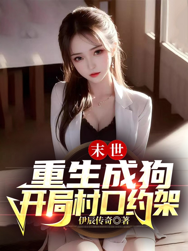 末世：重生成狗,开局村口约架