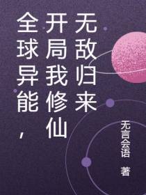 全球异能,开局我修仙无敌归来