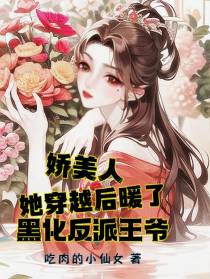 娇美人她穿越后暖了黑化反派王爷