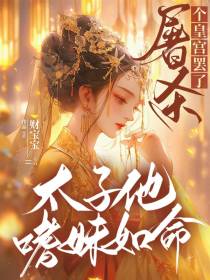 屠杀个皇宫罢了,太子他嗜妹如命