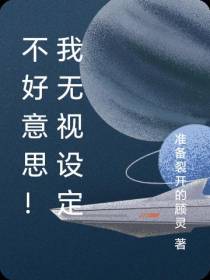 不好意思！我无视设定