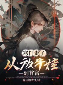 寒门贵子：从放牛娃到首富