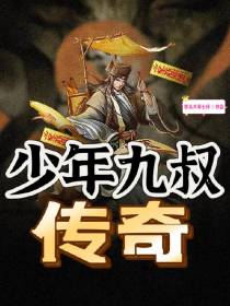 少年九叔传奇