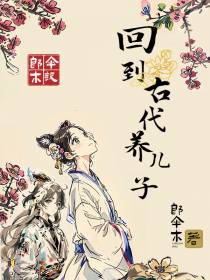 回到古代养儿子