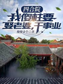 四合院：我傻柱要娶老婆,干事业