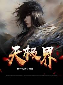 天极界
