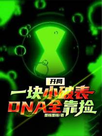 开局一块小破表,DNA全靠捡