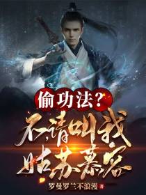 偷功法？不,请叫我姑苏慕容