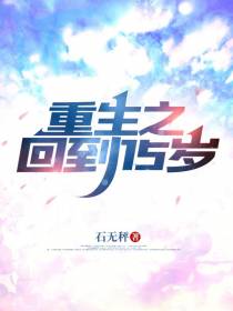 重生之回到15岁