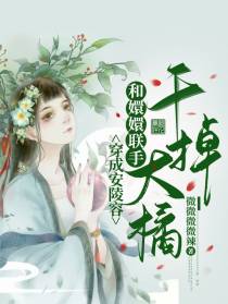 穿成安陵容：和嬛嬛联手干掉大橘