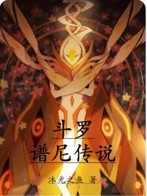 斗罗：谱尼传说