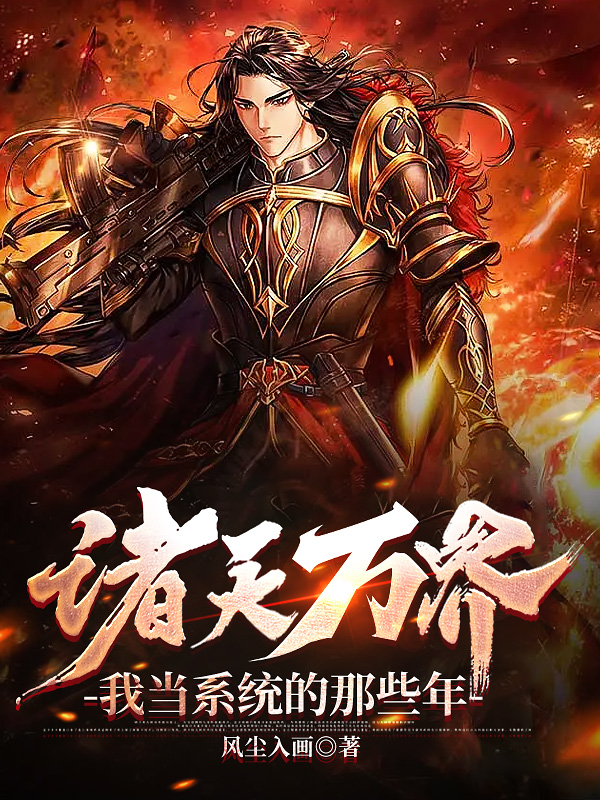诸天万界,我当系统的那些年