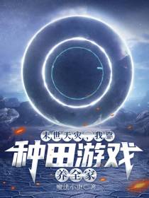 末世天灾,我靠种田游戏养全家