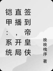铠甲：系统直播,开局签到帝皇侠