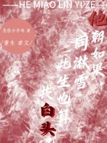他朝如果同淋雪,此生也算共白头