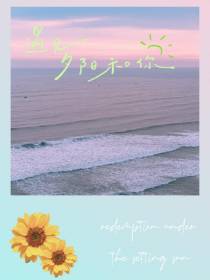 遇见夕阳和你