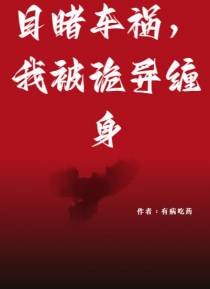 目睹车祸,我被诡异缠身