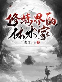 修炼界的体术家
