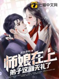 师娘在上，弟子这厢无礼了苏生奈何