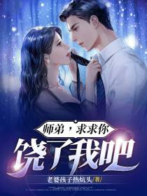 师弟,求求你,饶了我吧！