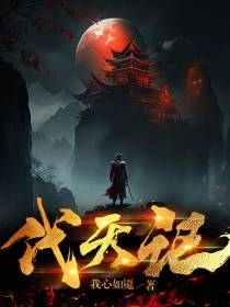 代天记