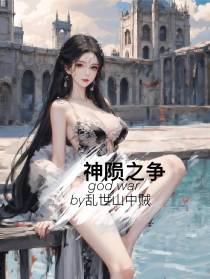 神陨之争