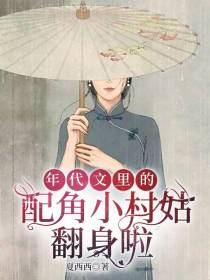 年代文里的配角小村姑翻身啦